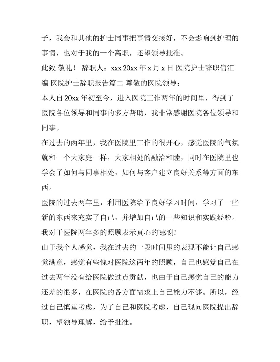 医院护士辞职信汇编 医院护士辞职报告(十一篇)_第3页