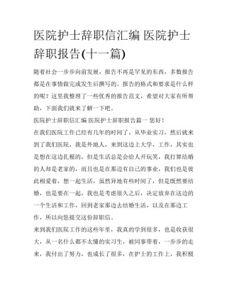 医院护士辞职信汇编 医院护士辞职报告(十一篇)