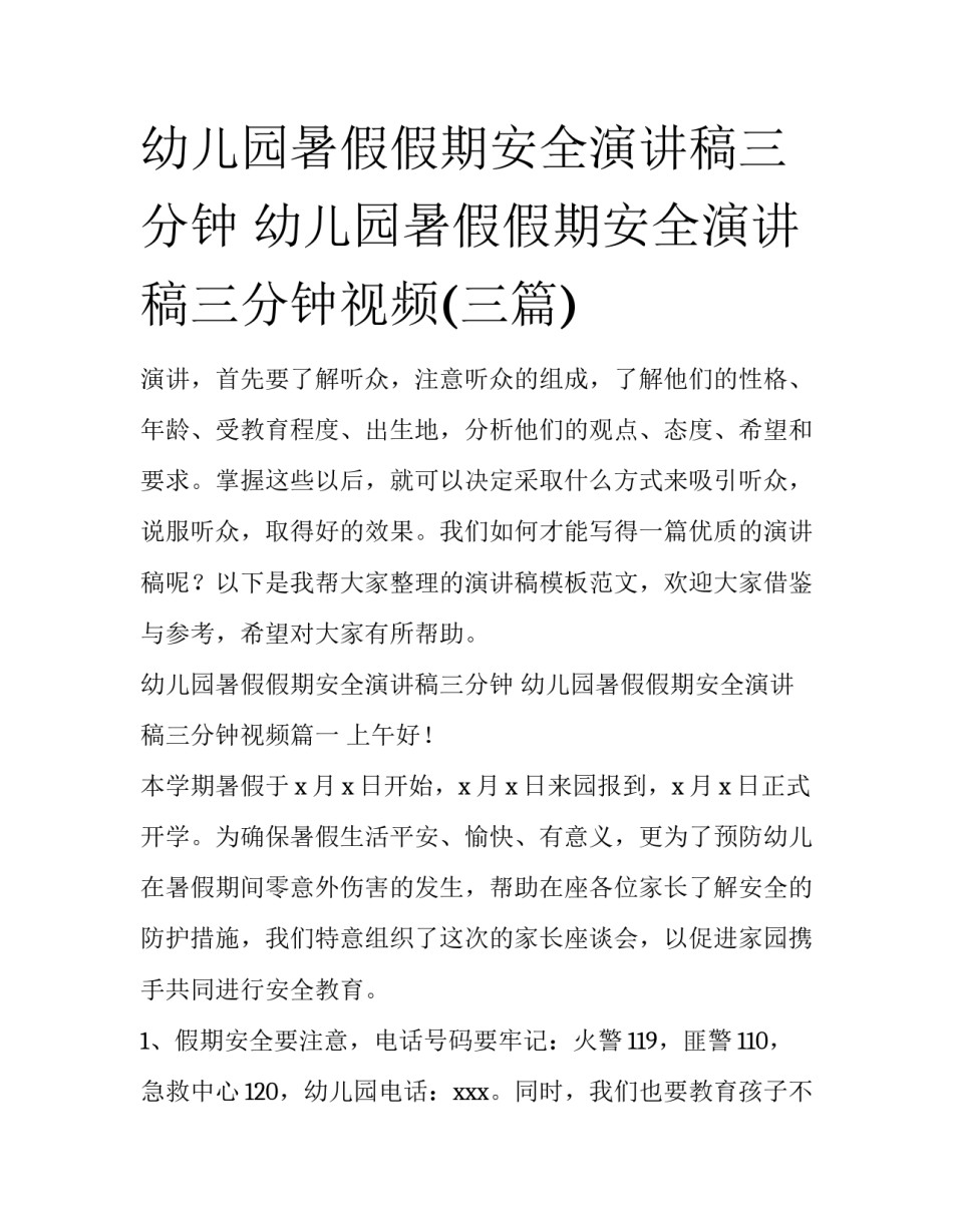 幼儿园暑假假期安全演讲稿三分钟 幼儿园暑假假期安全演讲稿三分钟视频(三篇)_第1页