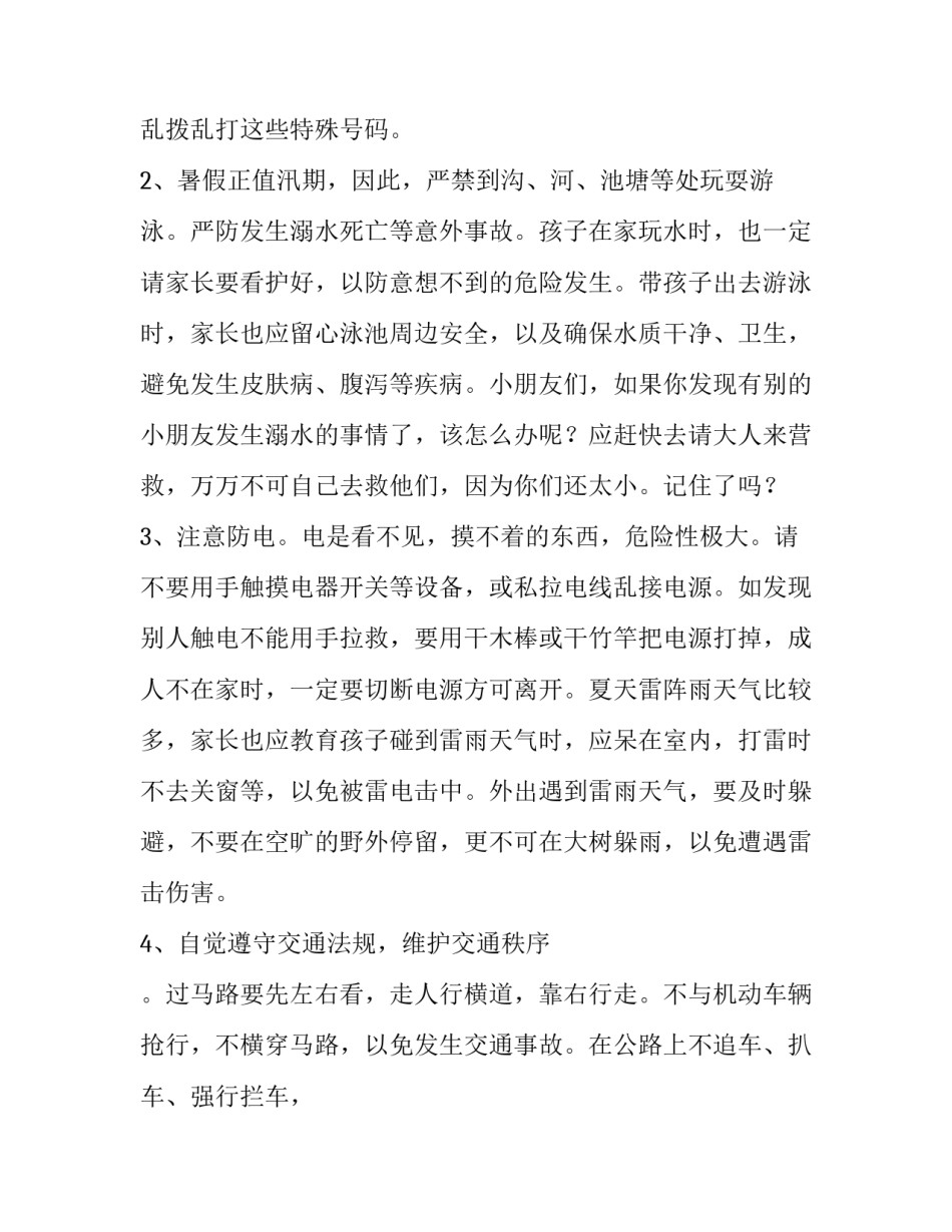 幼儿园暑假假期安全演讲稿三分钟 幼儿园暑假假期安全演讲稿三分钟视频(三篇)_第2页