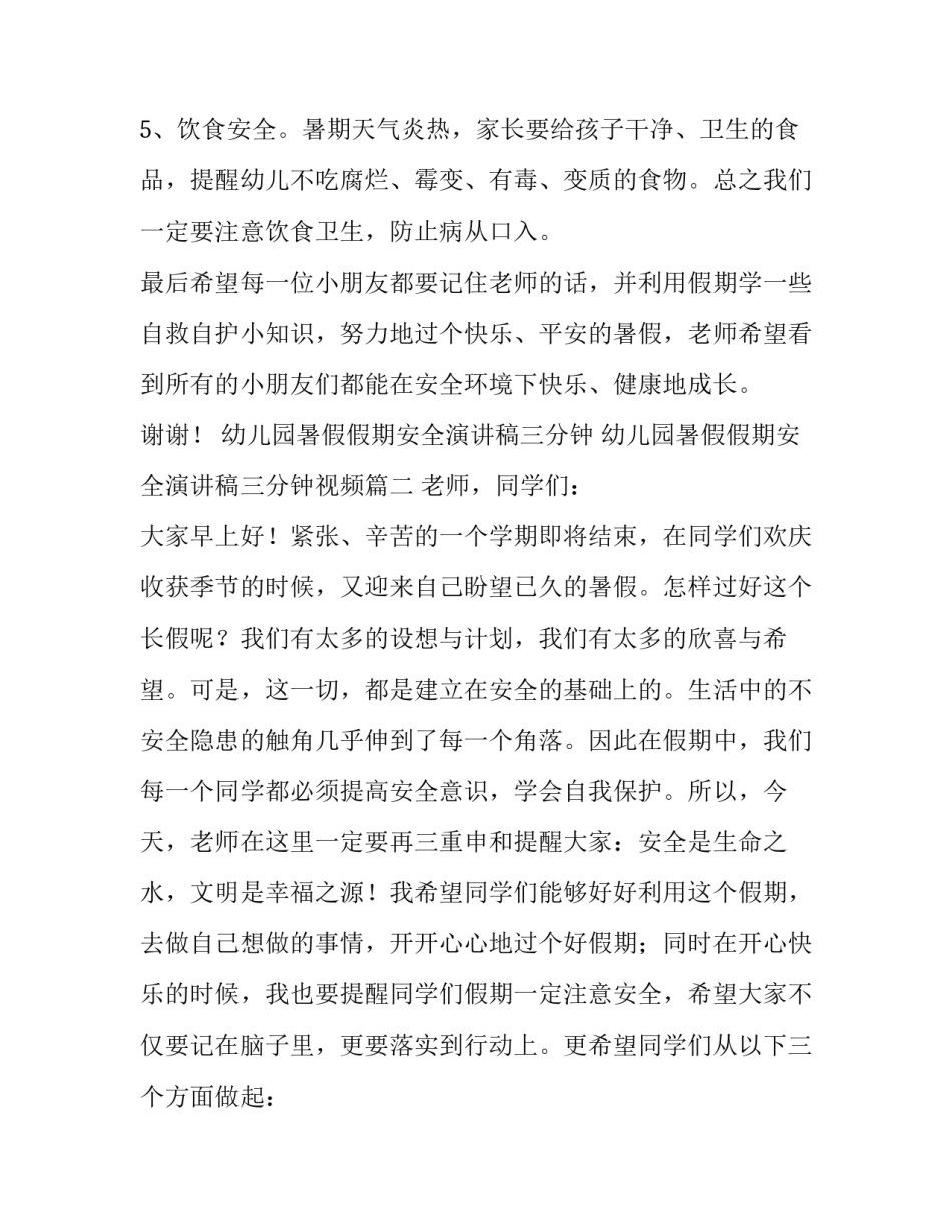 幼儿园暑假假期安全演讲稿三分钟 幼儿园暑假假期安全演讲稿三分钟视频(三篇)_第3页