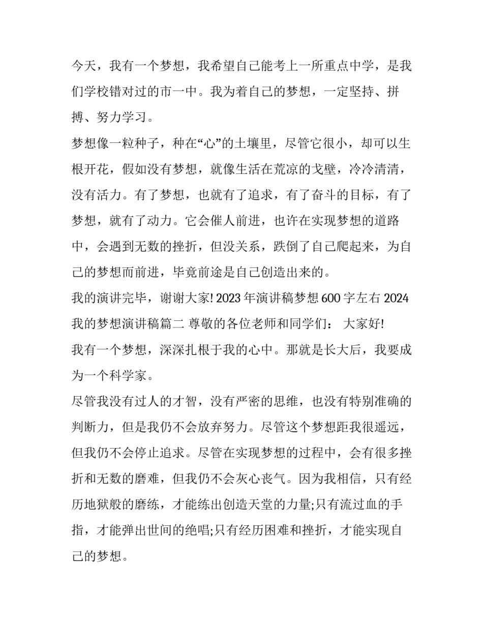 2023年演讲稿梦想600字左右 2024我的梦想演讲稿(6篇)_第3页