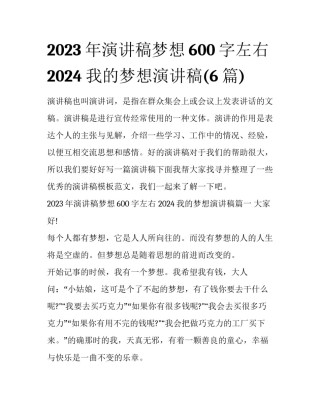 2023年演讲稿梦想600字左右 2024我的梦想演讲稿(6篇)