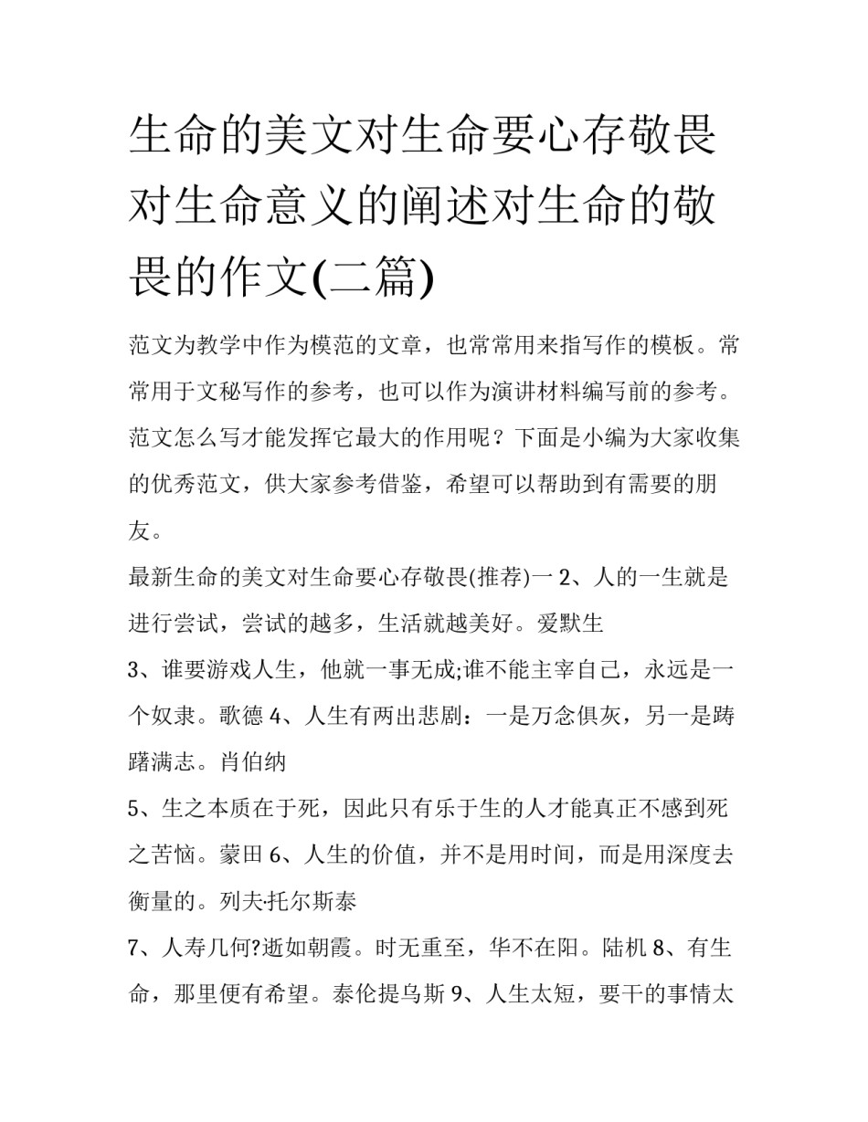 生命的美文对生命要心存敬畏 对生命意义的阐述对生命的敬畏的作文(二篇)_第1页