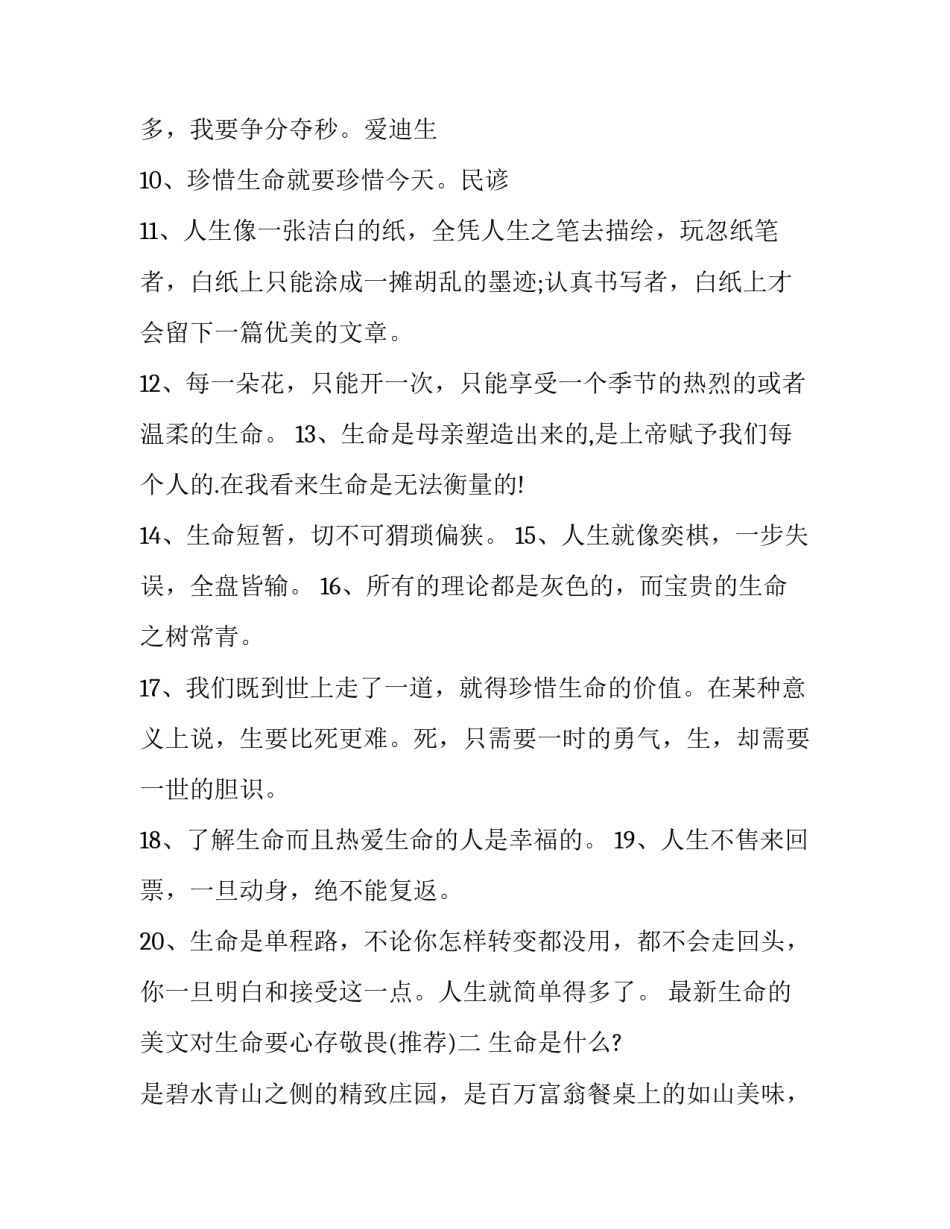 生命的美文对生命要心存敬畏 对生命意义的阐述对生命的敬畏的作文(二篇)_第2页