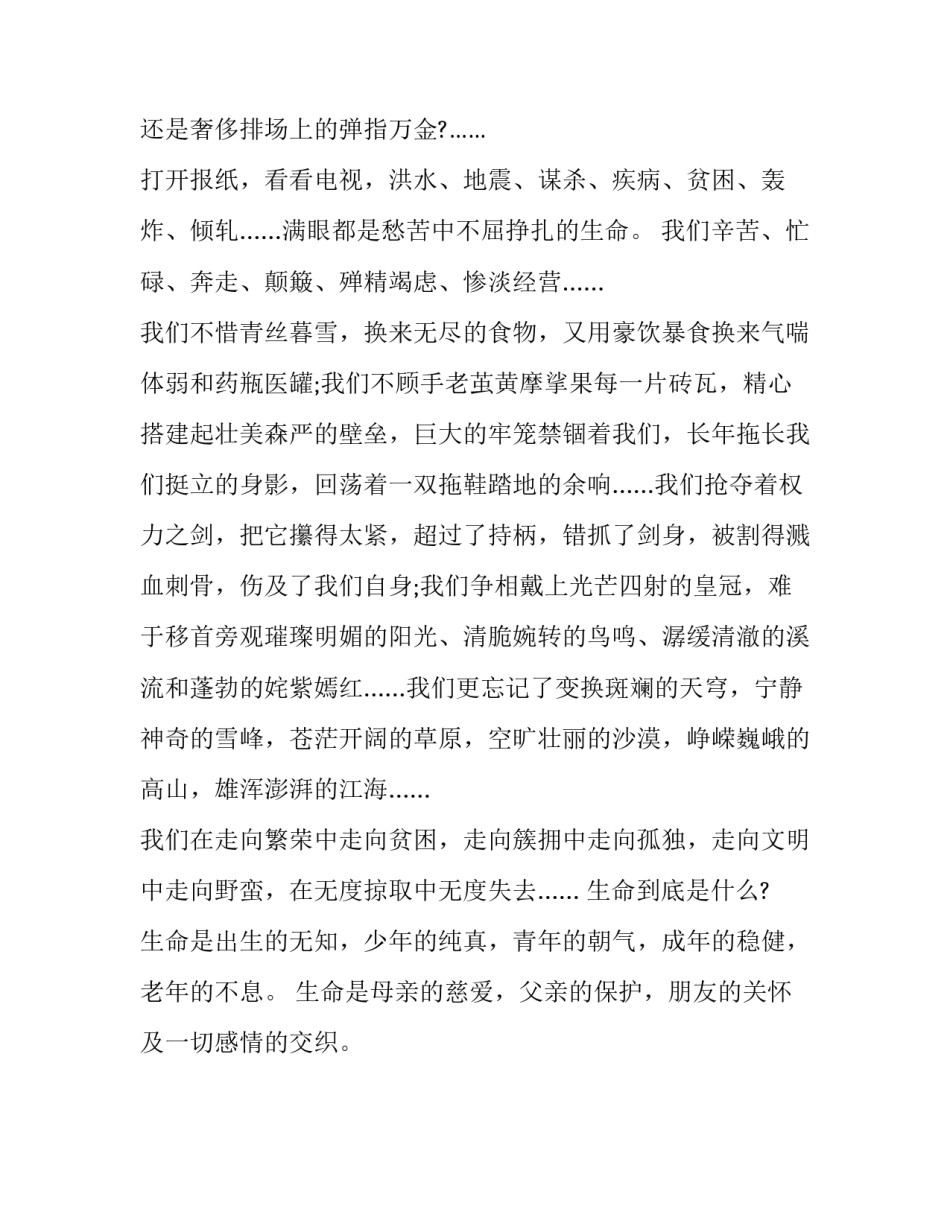 生命的美文对生命要心存敬畏 对生命意义的阐述对生命的敬畏的作文(二篇)_第3页