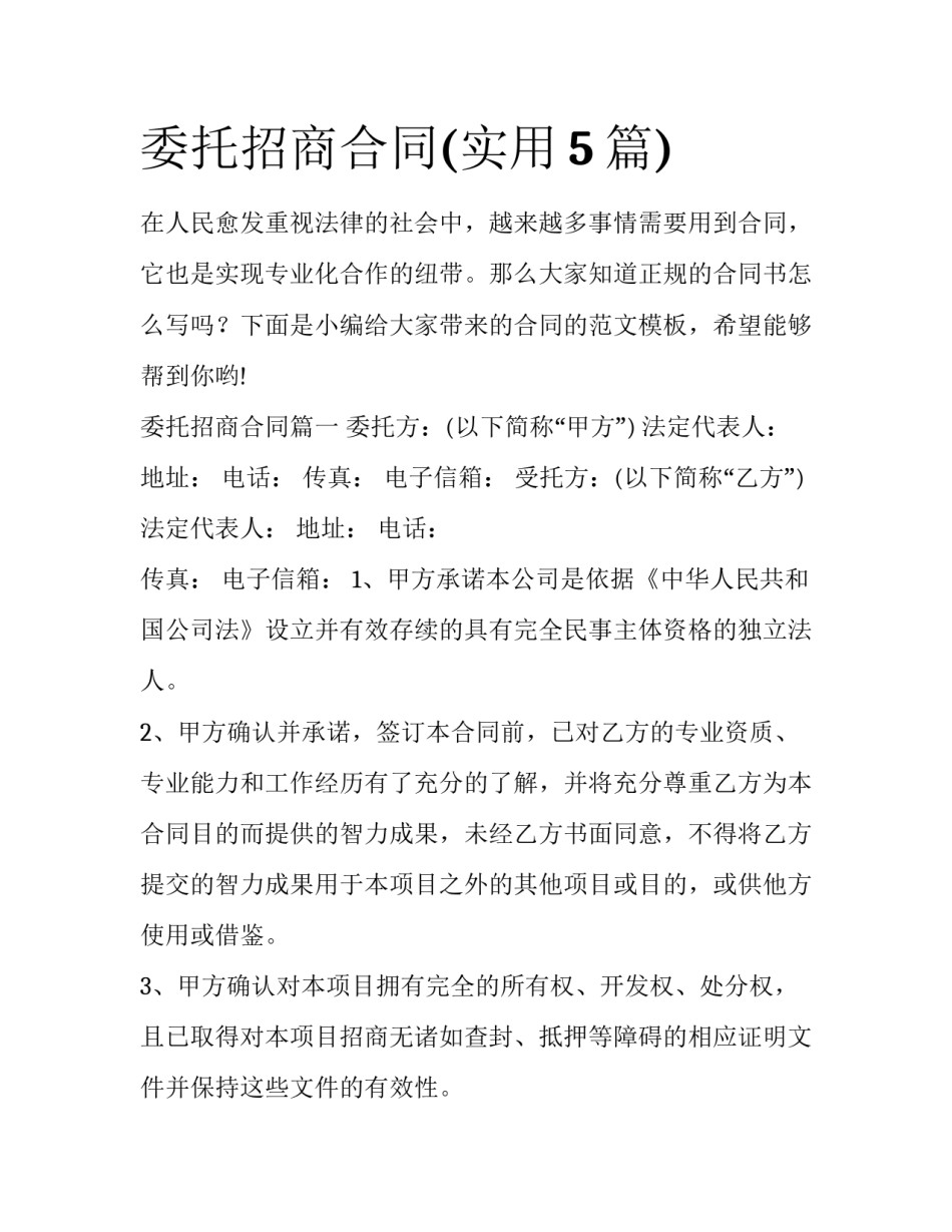 委托招商合同(实用5篇)_第1页