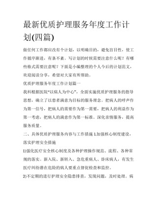 最新优质护理服务年度工作计划(四篇)
