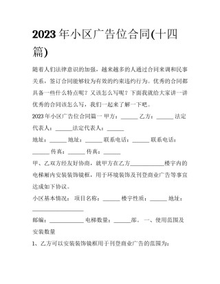 2023年小区广告位合同(十四篇)