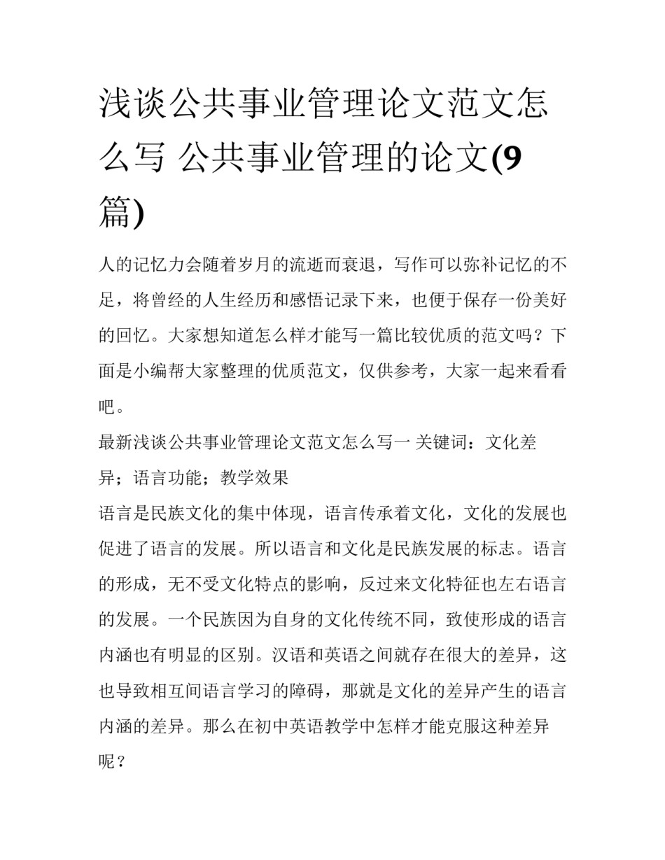 浅谈公共事业管理论文范文怎么写 公共事业管理的论文(9篇)_第1页