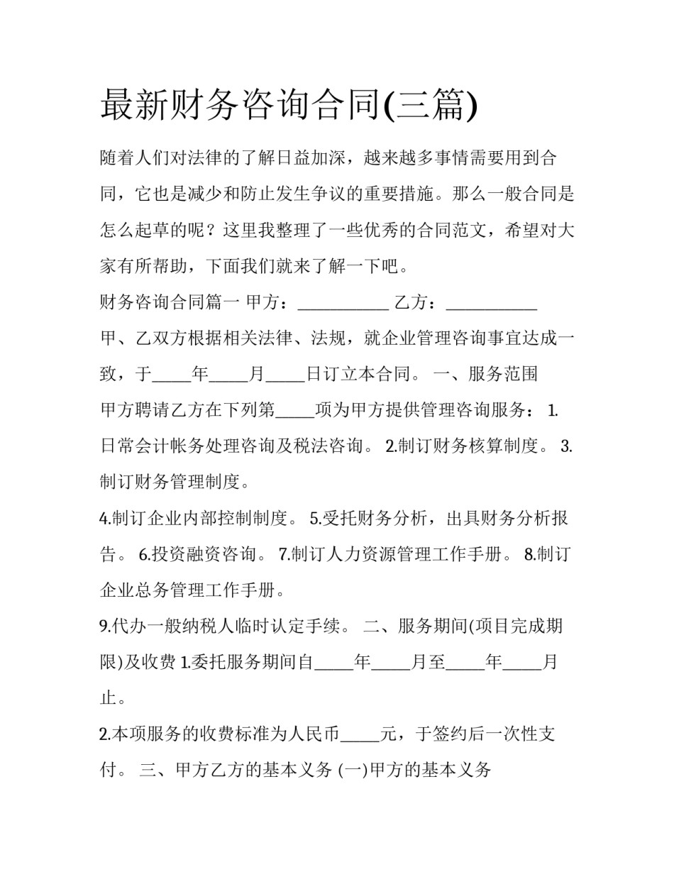 最新财务咨询合同(三篇)_第1页