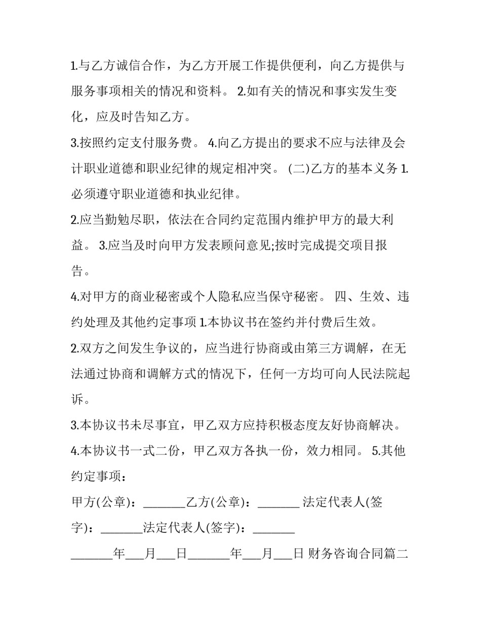 最新财务咨询合同(三篇)_第2页