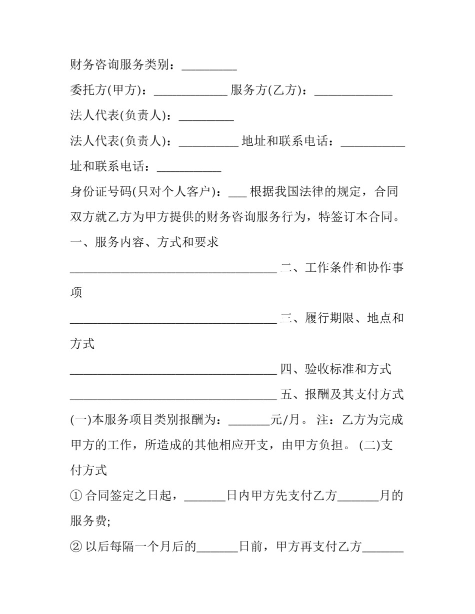 最新财务咨询合同(三篇)_第3页