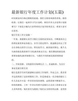 最新银行年度工作计划(五篇)