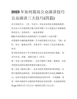 2023年如何提高公众演讲技巧 公众演讲三大技巧(四篇)