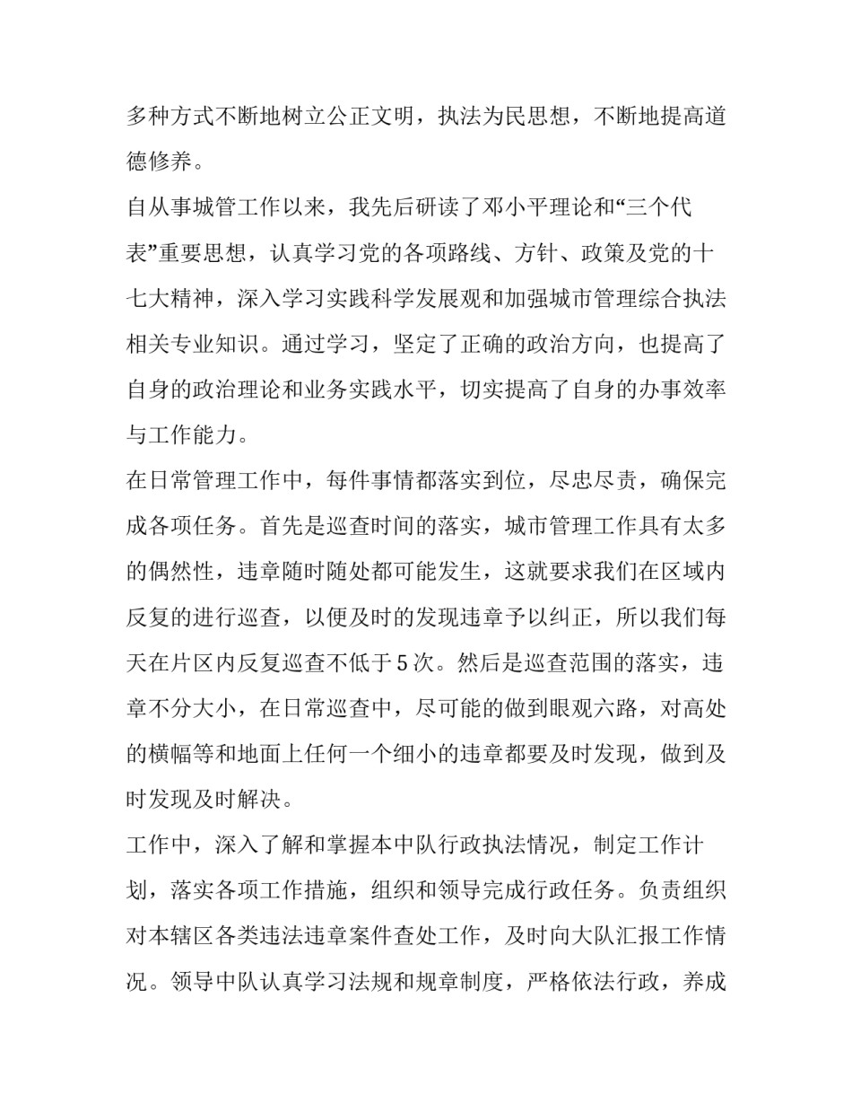 2023年城管执法队长述职报告 2023年城管执法队长述职报告会(3篇)_第2页