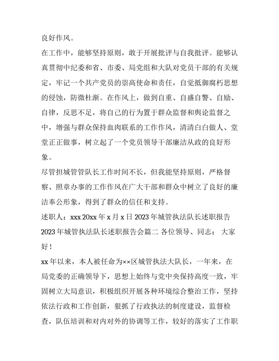 2023年城管执法队长述职报告 2023年城管执法队长述职报告会(3篇)_第3页