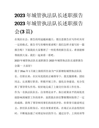 2023年城管执法队长述职报告 2023年城管执法队长述职报告会(3篇)