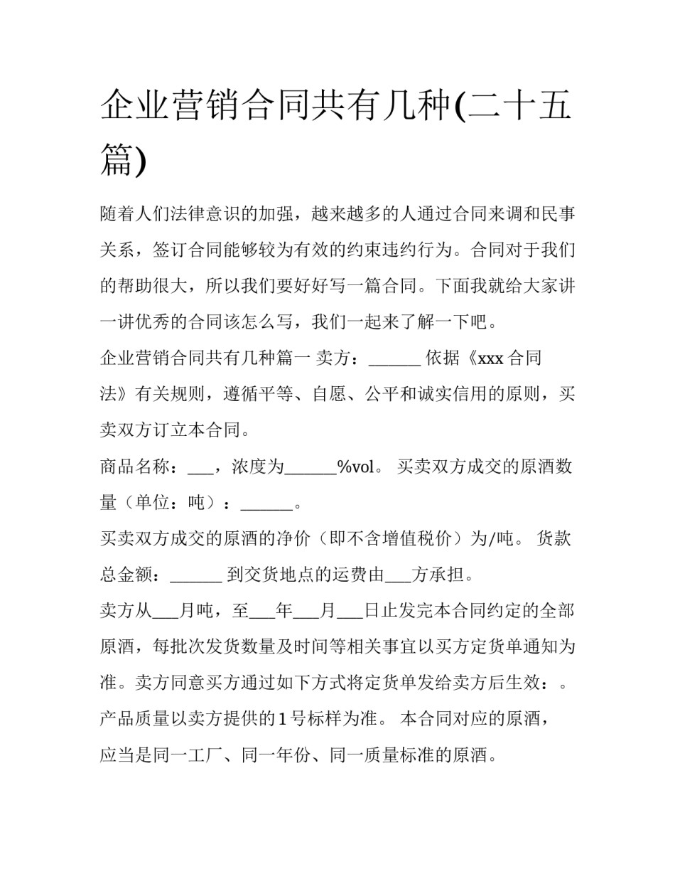 企业营销合同共有几种(二十五篇)_第1页