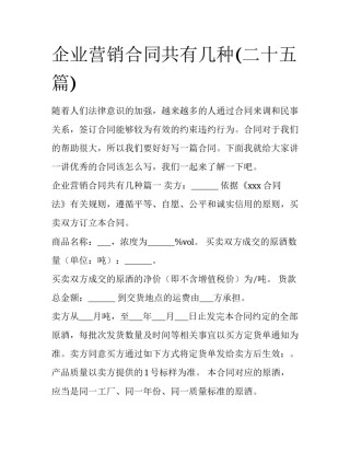 企业营销合同共有几种(二十五篇)