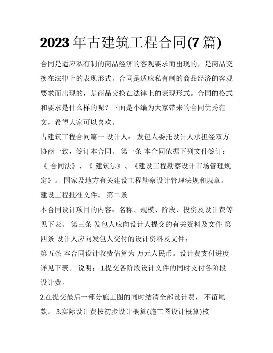 2023年古建筑工程合同(7篇)_第1页