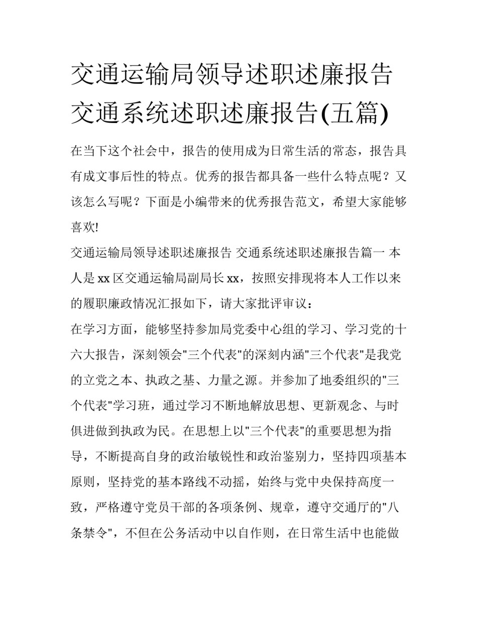 交通运输局领导述职述廉报告 交通系统述职述廉报告(五篇)_第1页