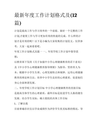 最新年度工作计划格式及(12篇)