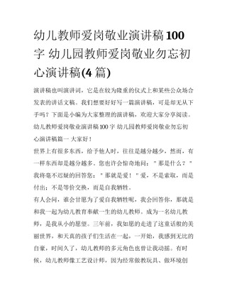 幼儿教师爱岗敬业演讲稿100字 幼儿园教师爱岗敬业勿忘初心演讲稿(4篇)