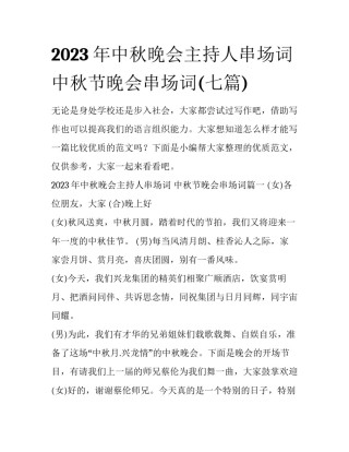 2023年中秋晚会主持人串场词 中秋节晚会串场词(七篇)
