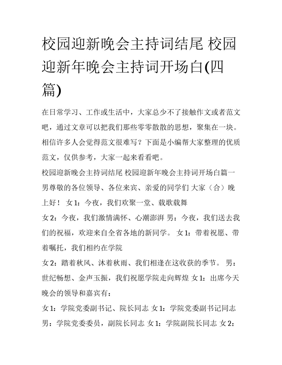 校园迎新晚会主持词结尾 校园迎新年晚会主持词开场白(四篇)_第1页