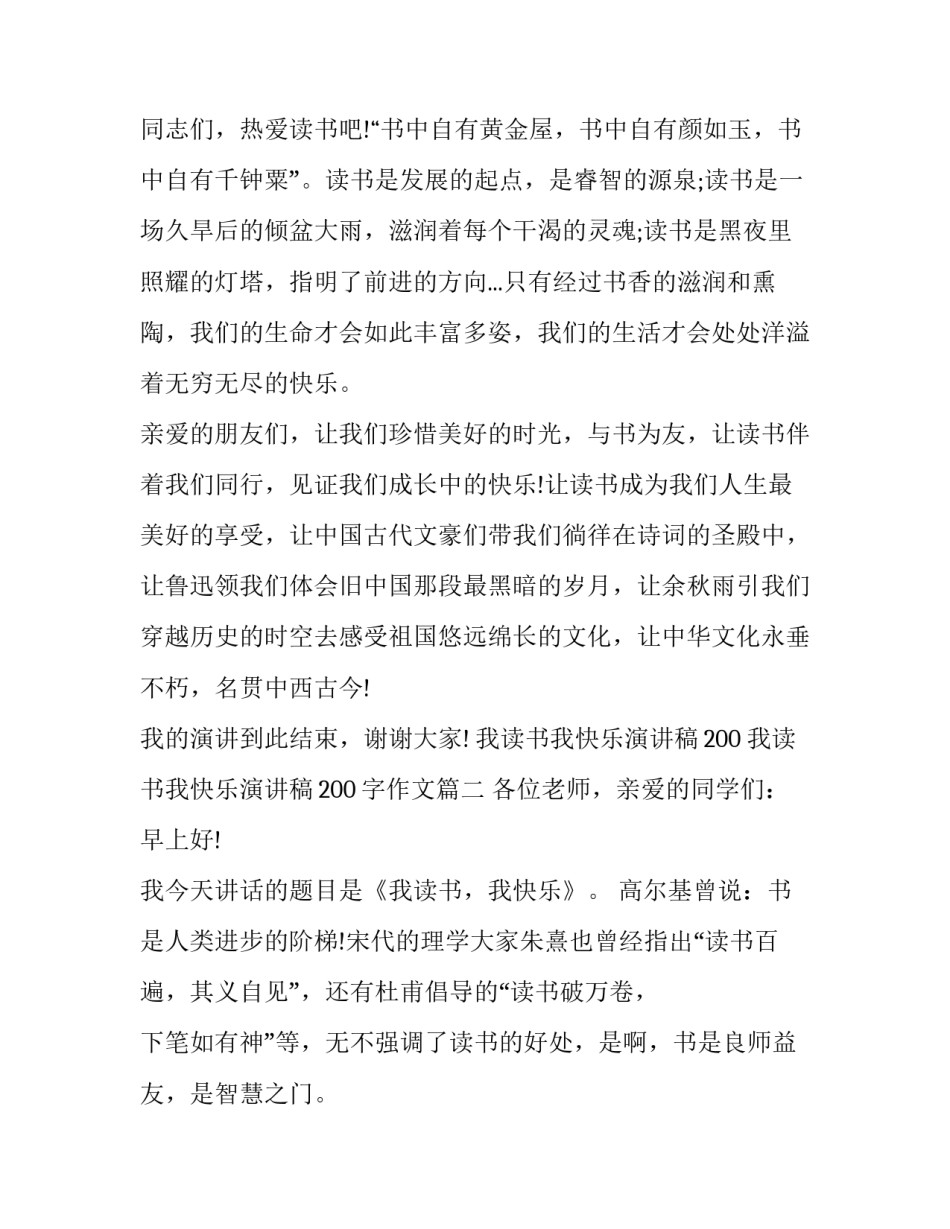 我读书我快乐演讲稿200 我读书我快乐演讲稿200字作文(三篇)_第3页