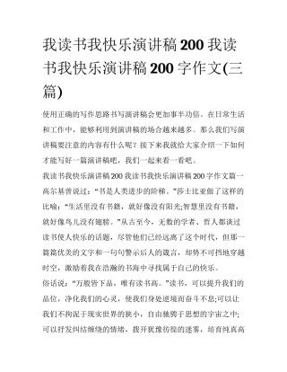 我读书我快乐演讲稿200 我读书我快乐演讲稿200字作文(三篇)