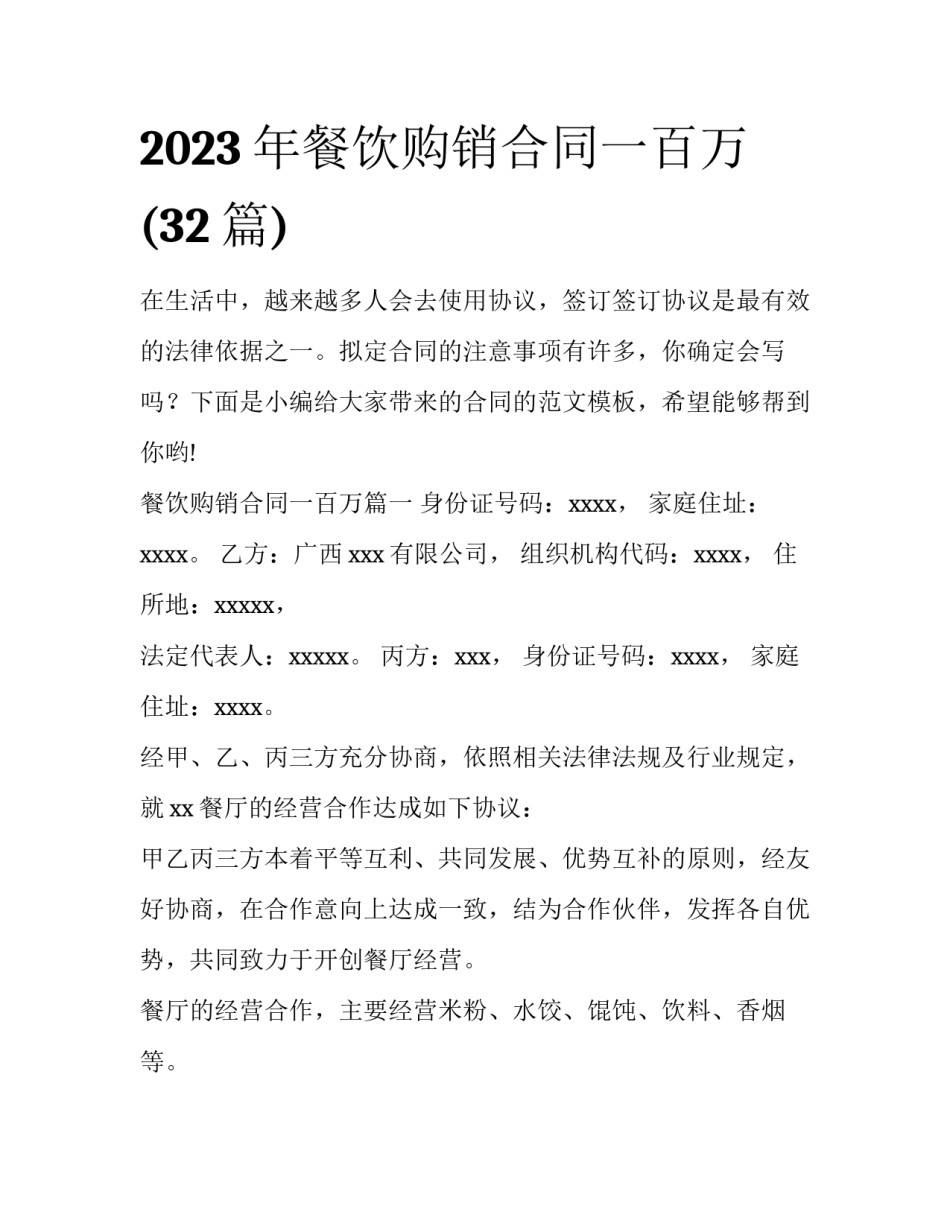 2023年餐饮购销合同一百万(32篇)_第1页