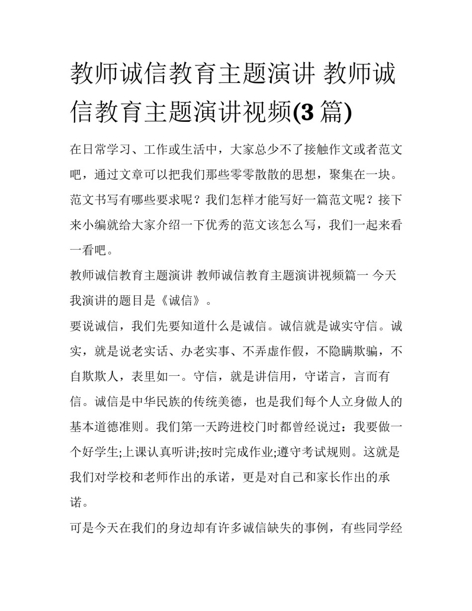 教师诚信教育主题演讲 教师诚信教育主题演讲视频(3篇)_第1页