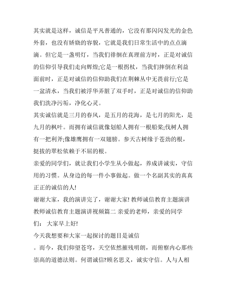教师诚信教育主题演讲 教师诚信教育主题演讲视频(3篇)_第3页