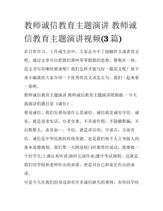 教师诚信教育主题演讲 教师诚信教育主题演讲视频(3篇)
