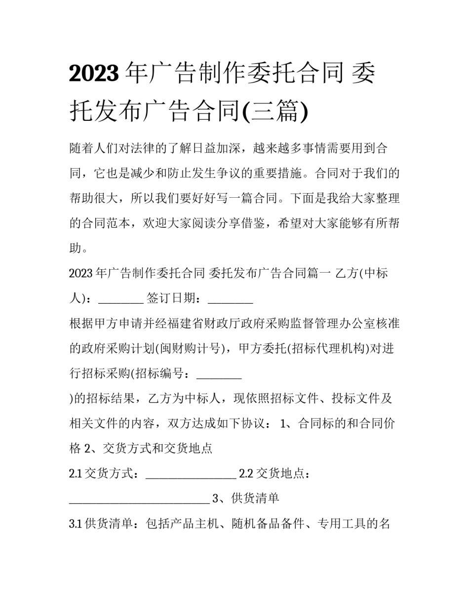 2023年广告制作委托合同 委托发布广告合同(三篇)_第1页