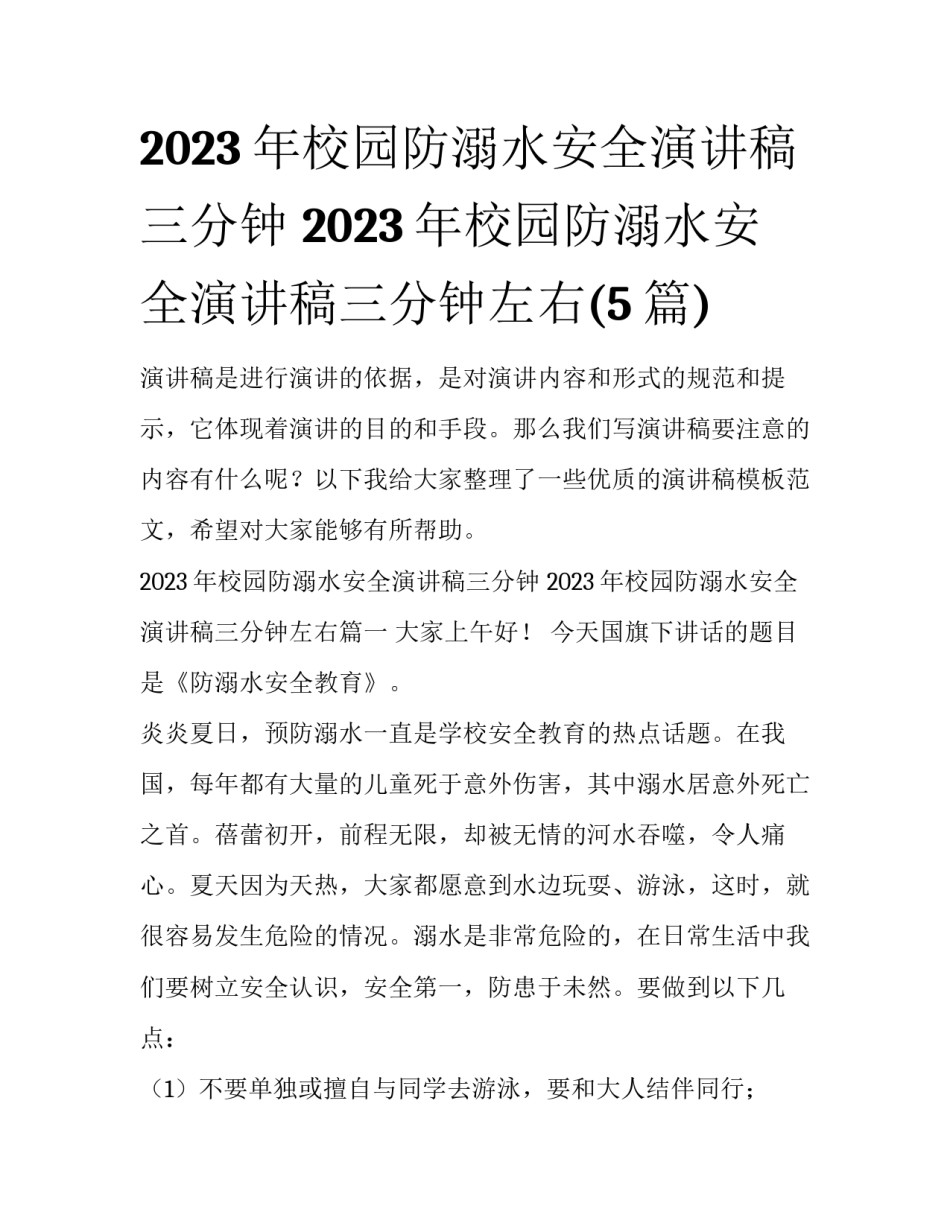 2023年校园防溺水安全演讲稿三分钟 2023年校园防溺水安全演讲稿三分钟左右(5篇)_第1页