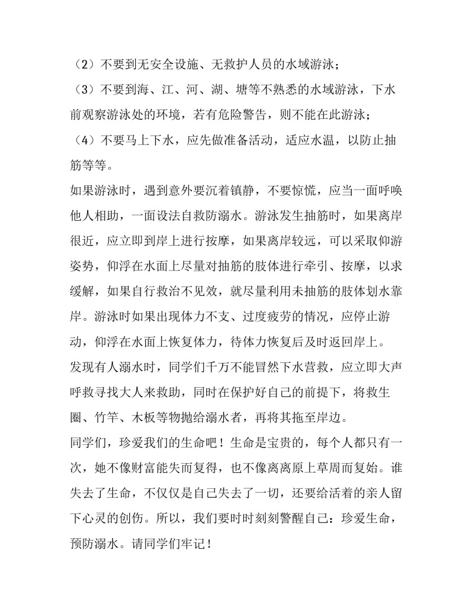 2023年校园防溺水安全演讲稿三分钟 2023年校园防溺水安全演讲稿三分钟左右(5篇)_第2页