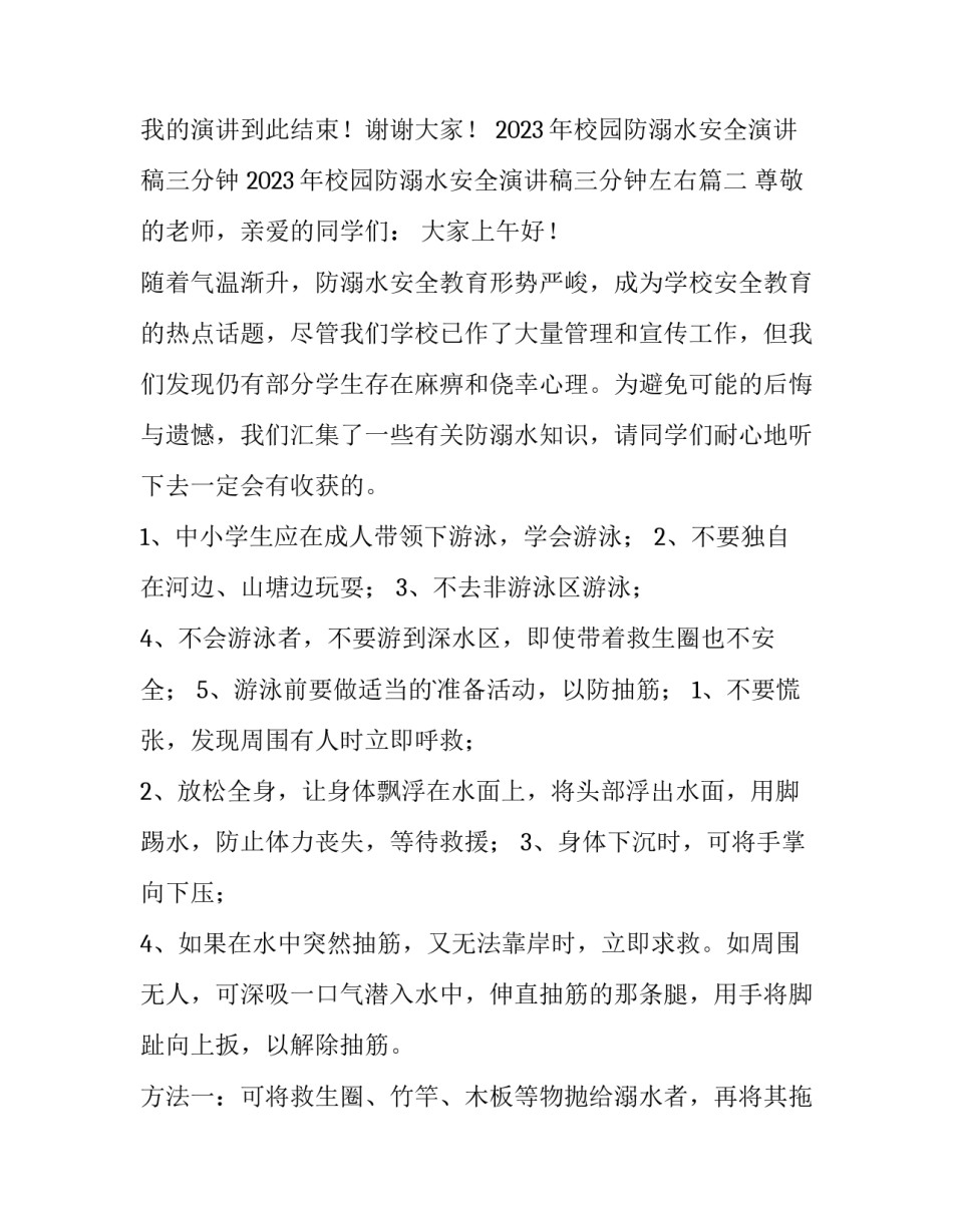 2023年校园防溺水安全演讲稿三分钟 2023年校园防溺水安全演讲稿三分钟左右(5篇)_第3页