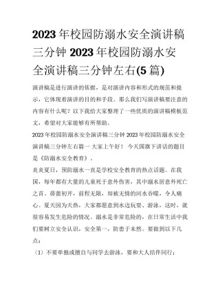 2023年校园防溺水安全演讲稿三分钟 2023年校园防溺水安全演讲稿三分钟左右(5篇)