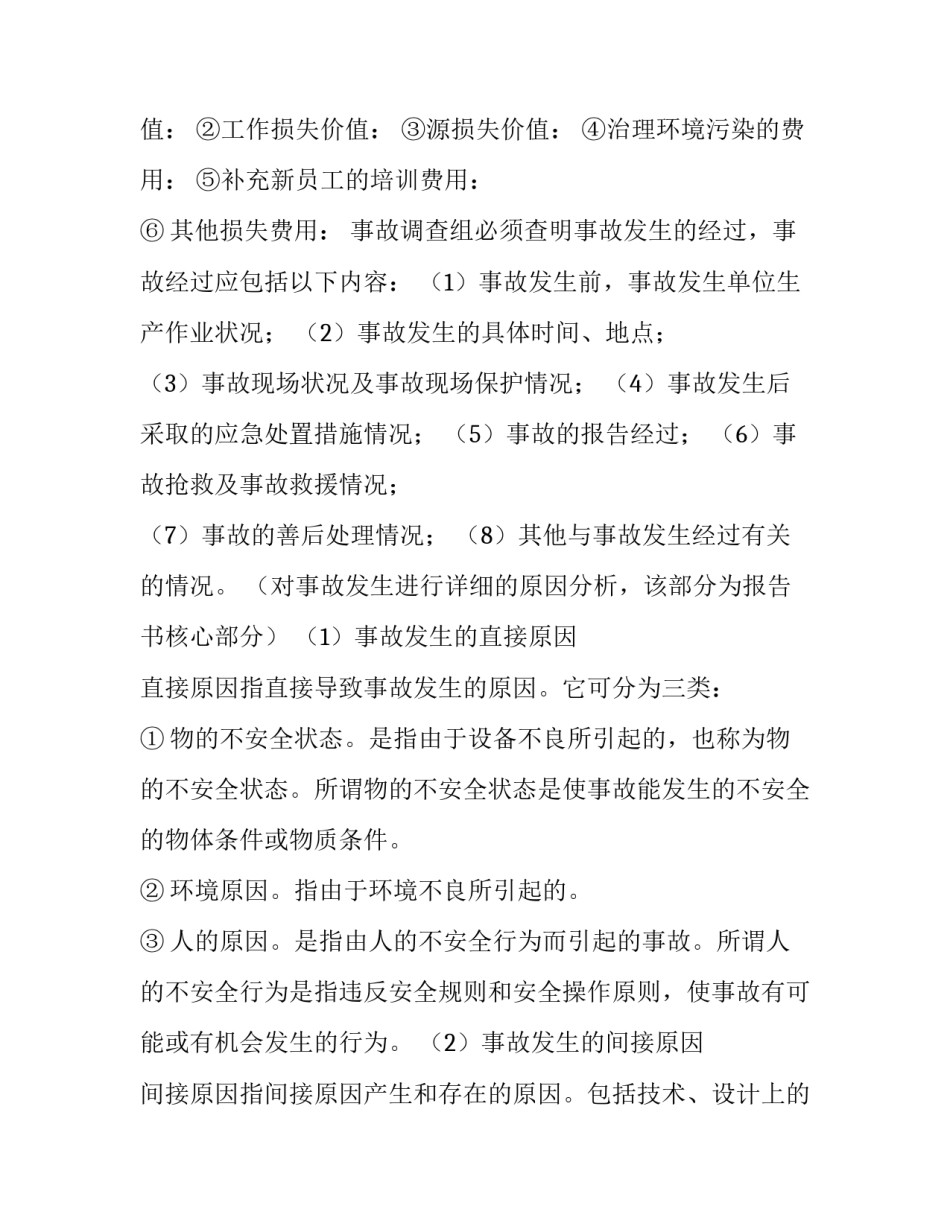 安全事故分析调查报告范文简短 安全事故报告和调查(8篇)_第2页