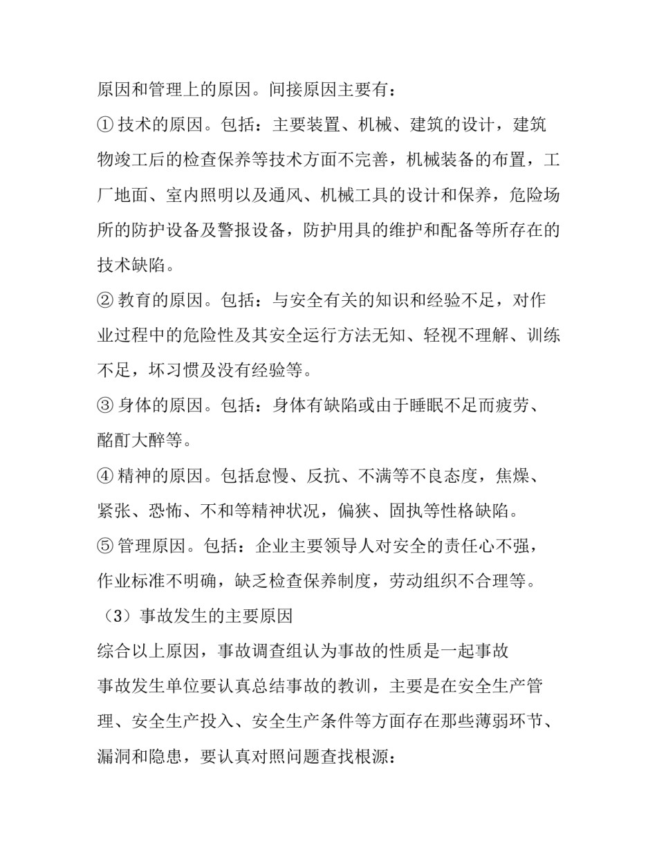 安全事故分析调查报告范文简短 安全事故报告和调查(8篇)_第3页