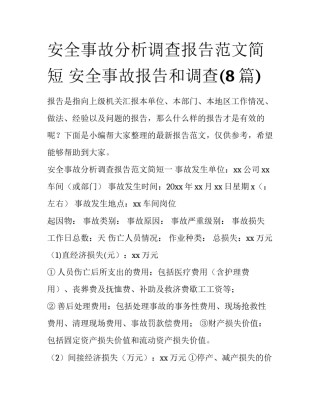 安全事故分析调查报告范文简短 安全事故报告和调查(8篇)