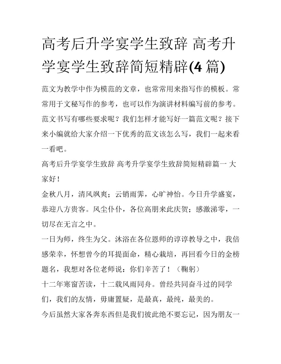高考后升学宴学生致辞 高考升学宴学生致辞简短精辟(4篇)_第1页