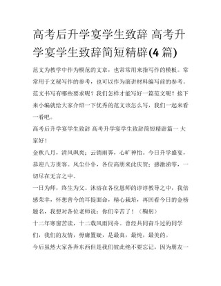 高考后升学宴学生致辞 高考升学宴学生致辞简短精辟(4篇)