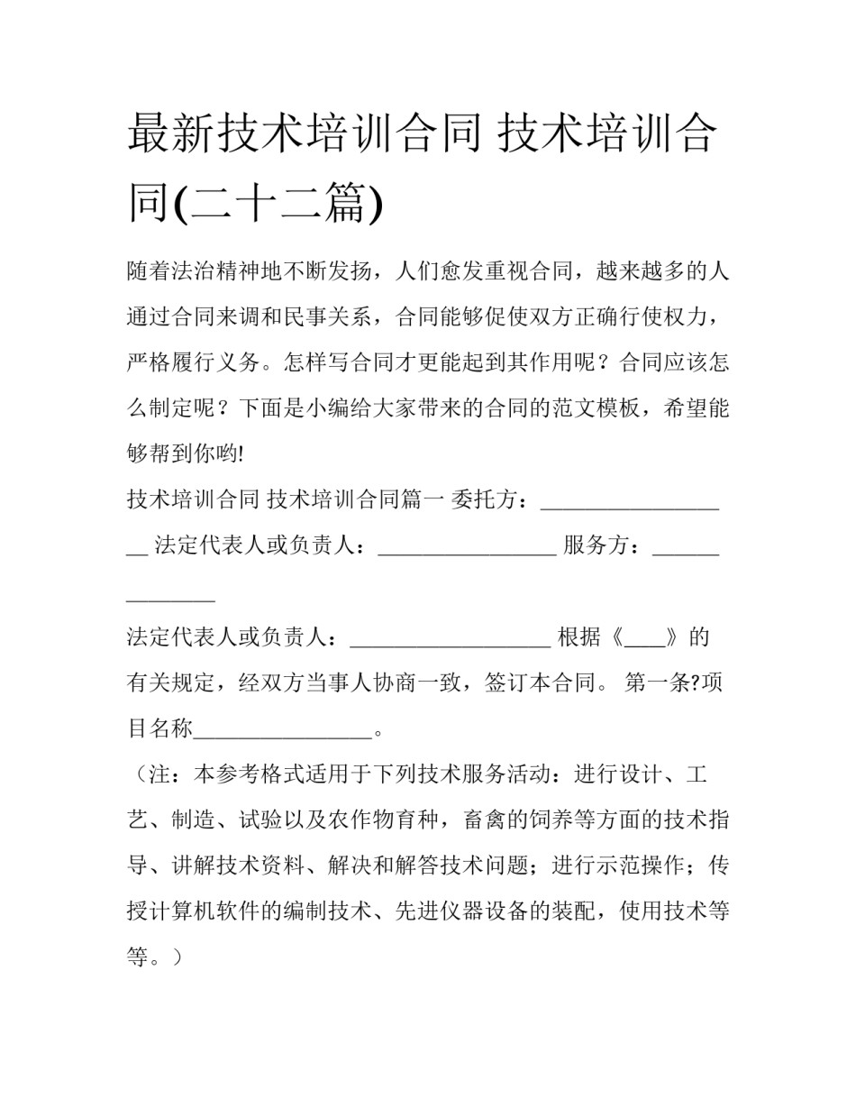 最新技术培训合同 技术培训合同(二十二篇)_第1页