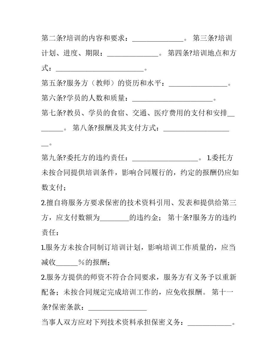 最新技术培训合同 技术培训合同(二十二篇)_第2页