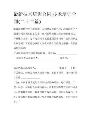 最新技术培训合同 技术培训合同(二十二篇)