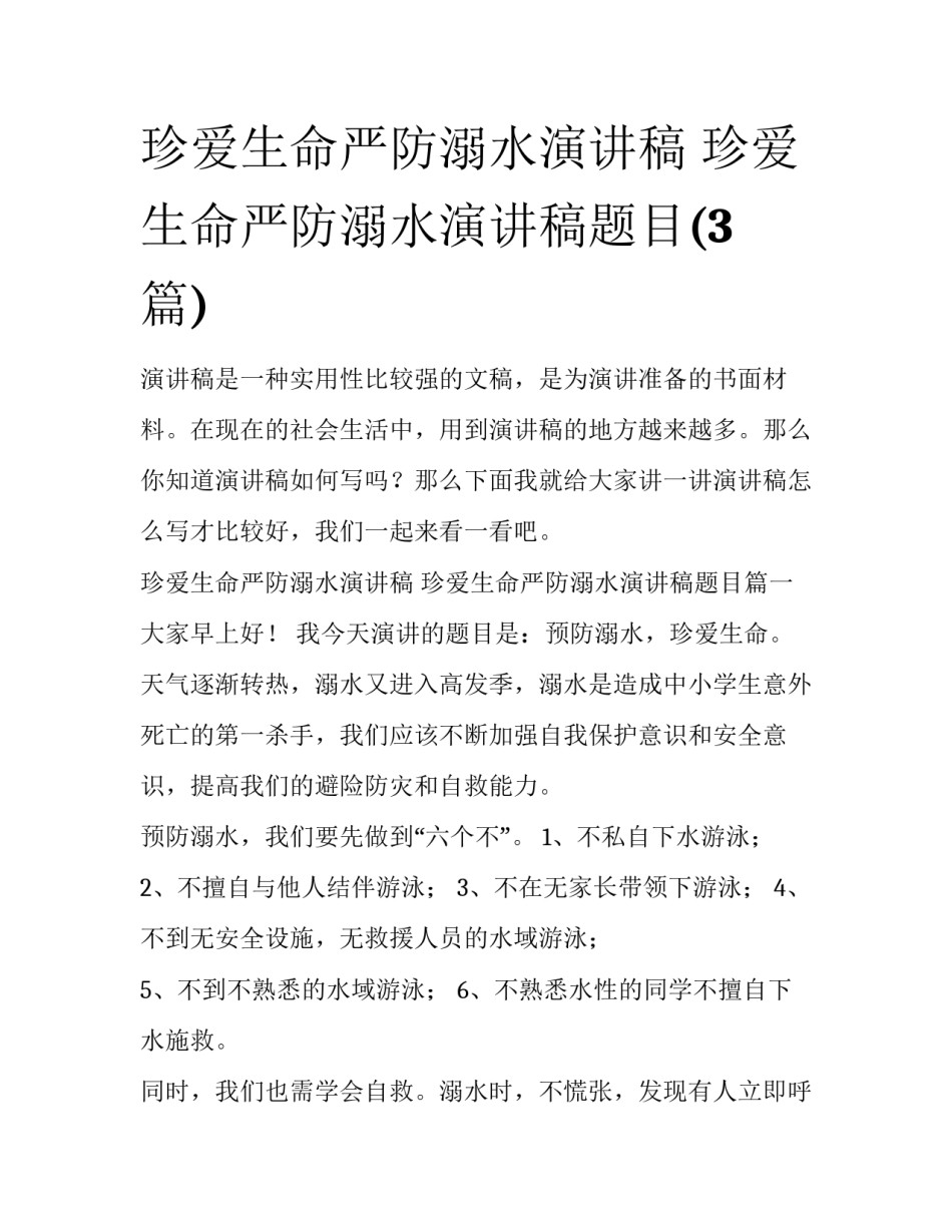 珍爱生命严防溺水演讲稿 珍爱生命严防溺水演讲稿题目(3篇)_第1页